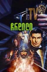 ჩრდილი / The Shadow