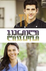 გემრიელი დიაგნოზი / Diagnosis Delicious