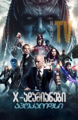 X-ადამიანები: აპოკალიფსი / X-adamianebi: