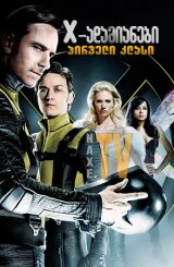 X-ადამიანები: პირველი კლასი / X-adamianebi: