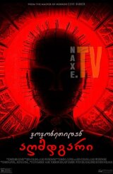 ჯოჯოხეთიდან აღმდგარი / Hellraiser