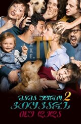 მამა უფრო გიყვარს თუ დედა 2 / Daddy or Mommy 2
