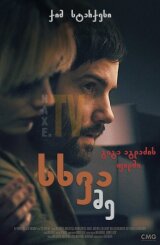 სხვა მე / The Other Me