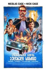 უზარმაზარი ნიჭის აუტანელი სიმძიმე / The