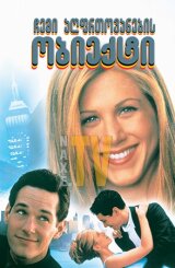 ჩემი აღფრთოვანების ობიექტი / The Object of My