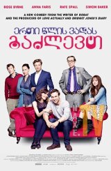 ერთი წლის ვადას გაძლევთ / I Give It a Year