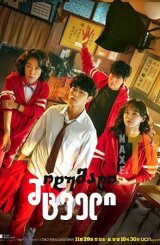 იდუმალი მცველი / The Uncanny Counter (Gyeongiroun