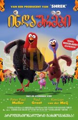 ინდაურები / Free Birds