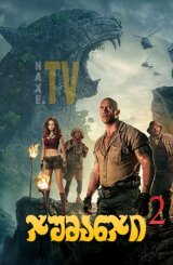 ჯუმანჯი 2 / Jumanji: Welcome to the Jungle
