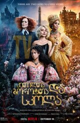 კეთილთა და ბოროტთა სკოლა / The School for Good