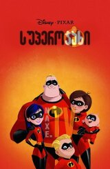 სუპეროჯახი / superojaxi