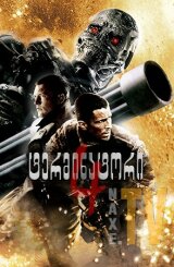 ტერმინატორი 4 / Terminator 4: Salvation
