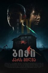 ბიჭი კარს მიღმა / The Boy Behind the Door