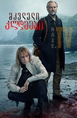 მკვლელი კლდეები / Trom