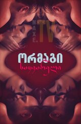 ორმაგი საყვარელი / Double Lover