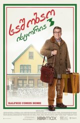 საშობაო ისტორია 3 / A Christmas Story Christmas