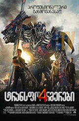 ტრანსფორმერები 4 / Transformers 4: Age of