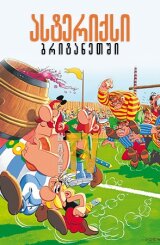 ასტერიქსი ბრიტანეთში / Astérix chez les Bretons