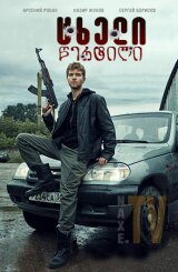 ცხელი წერტილი / Flashpoint