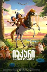 იაკარი: გასაოცარი მოგზაურობა / Yakari, a