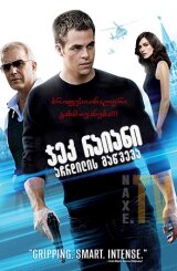 ჯეკ რაიანი: აჩრდილის გაწვევა / Jack Ryan: Shadow