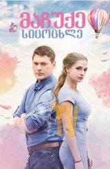 მაჩუქე სიცოცხლე / Подари мне жизнь