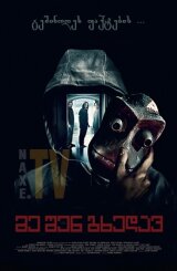 მე შენ გხედავ / I See You