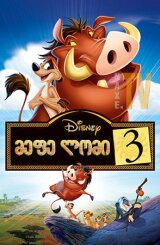 მეფე ლომი 3 / The Lion King 1½