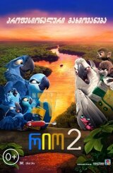 რიო 2 / ქართულად