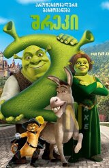 შრეკი 2 / Shrek 2