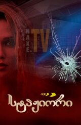 სტაჟიორი / Стажер