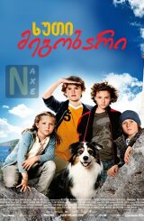 ხუთი მეგობარი / Famous Five