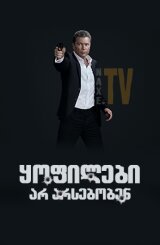 ყოფილები არ არსებობენ / Бывших не бывает