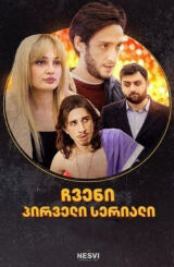 ჩვენი პირველი სერიალი (ჩპს) / chveni pirveli