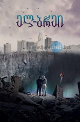 ელ-ბრეი / La Brea