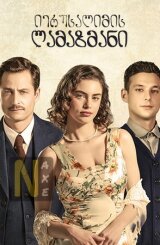 იერუსალიმის ლამაზმანი / The Beauty Queen of