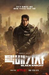 შავი რაინდი / Black Knight (Taekbaegisa)