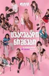 ცვალებადი ნიშნები / cvalebadi nishnebi