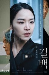 უდანაშაულო / Innocence (Gyul-baek)