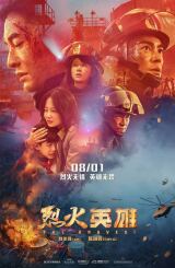 მამაცი / The Bravest (Lie huo ying xiong)