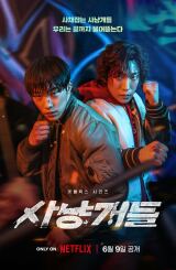 მეძებრები / Bloodhounds (Sayanggaedeul)