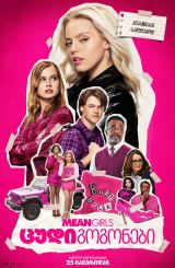 ცუდი გოგონები / Mean Girls