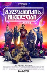 გალაქტიკის მცველები 3 / galaqtikis mcvelebi 3