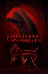 გვიხსენ ჩვენ ბოროტისაგან / Deliver Us