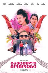 გაქცეული გოგოები / Drive-Away Dolls