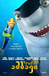 ზვიგენების ამბავი / Shark Tale