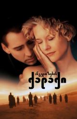 ანგელოზების ქალაქი / angelozebis qalaqi