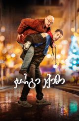 კარგი ექიმი / A Good Doctor