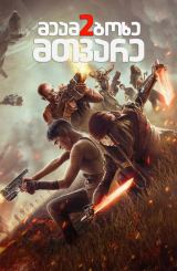 მეამბოხე მთვარე 2 / Rebel Moon: Part Two – The