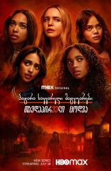 პატარა საყვარელი მატყუარები: თავდაპირველი ცოდვა /